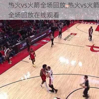 热火vs火箭全场回放,热火vs火箭全场回放在线观看