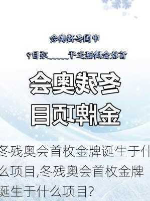 冬残奥会首枚金牌诞生于什么项目,冬残奥会首枚金牌诞生于什么项目?