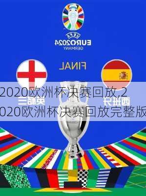 2020欧洲杯决赛回放,2020欧洲杯决赛回放完整版