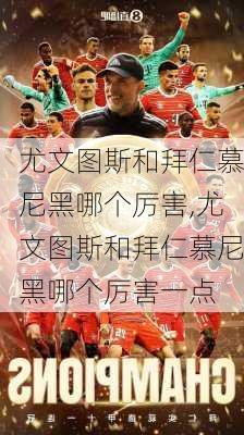 尤文图斯和拜仁慕尼黑哪个厉害,尤文图斯和拜仁慕尼黑哪个厉害一点