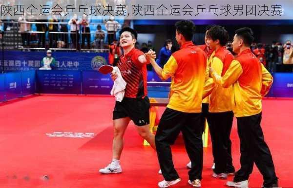 陕西全运会乒乓球决赛,陕西全运会乒乓球男团决赛