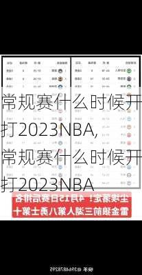 常规赛什么时候开始打2023NBA,常规赛什么时候开始打2023NBA