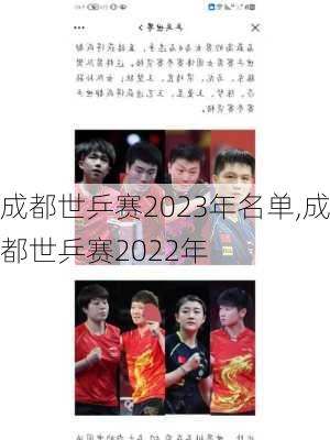 成都世乒赛2023年名单,成都世乒赛2022年