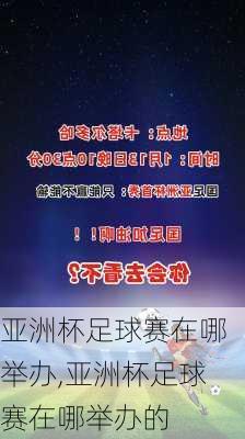 亚洲杯足球赛在哪举办,亚洲杯足球赛在哪举办的