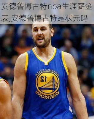 安德鲁博古特nba生涯薪金表,安德鲁博古特是状元吗