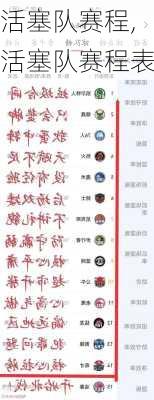 活塞队赛程,活塞队赛程表