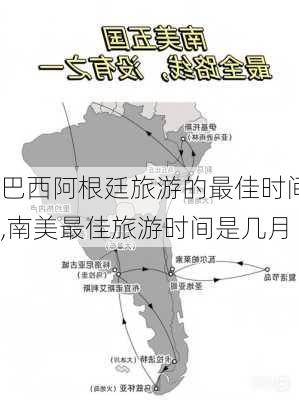 巴西阿根廷旅游的最佳时间,南美最佳旅游时间是几月