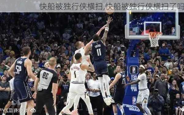 快船被独行侠横扫,快船被独行侠横扫了吗
