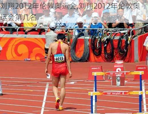 刘翔2012年伦敦奥运会,刘翔2012年伦敦奥运会第几名