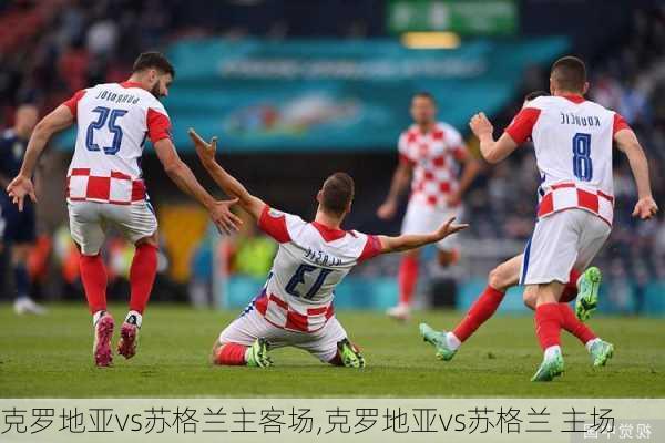 克罗地亚vs苏格兰主客场,克罗地亚vs苏格兰 主场
