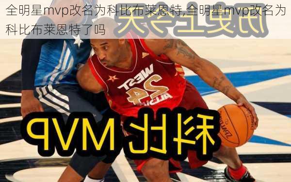 全明星mvp改名为科比布莱恩特,全明星mvp改名为科比布莱恩特了吗