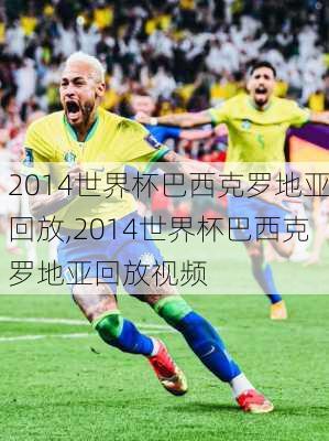 2014世界杯巴西克罗地亚回放,2014世界杯巴西克罗地亚回放视频