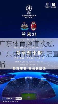 广东体育频道欧冠,广东体育频道欧冠直播