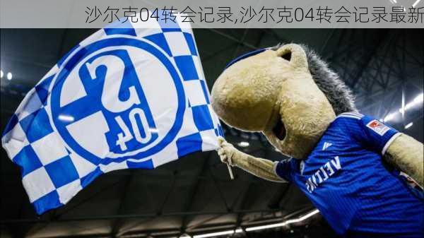 沙尔克04转会记录,沙尔克04转会记录最新