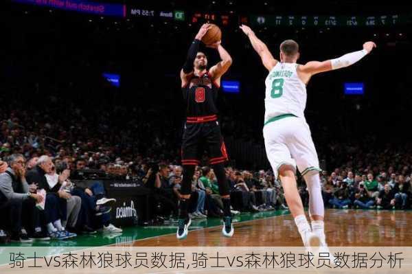 骑士vs森林狼球员数据,骑士vs森林狼球员数据分析