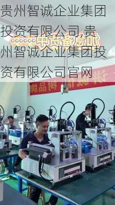 贵州智诚企业集团投资有限公司,贵州智诚企业集团投资有限公司官网
