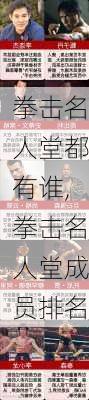 拳击名人堂都有谁,拳击名人堂成员排名