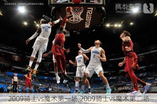 2009骑士vs魔术第一场,2009骑士vs魔术第二场