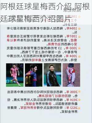 阿根廷球星梅西介绍,阿根廷球星梅西介绍图片