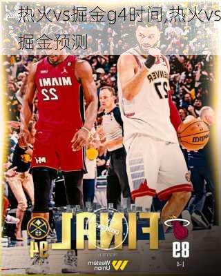 热火vs掘金g4时间,热火vs掘金预测