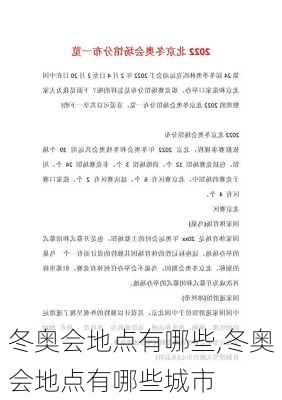 冬奥会地点有哪些,冬奥会地点有哪些城市