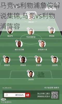 马竞vs利物浦詹俊解说集锦,马竞vs利物浦阵容