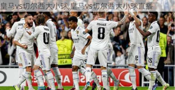 皇马vs切尔西大小球,皇马vs切尔西大小球直播