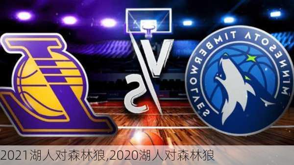 2021湖人对森林狼,2020湖人对森林狼