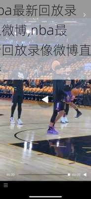 nba最新回放录像微博,nba最新回放录像微博直播