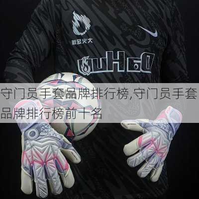 守门员手套品牌排行榜,守门员手套品牌排行榜前十名