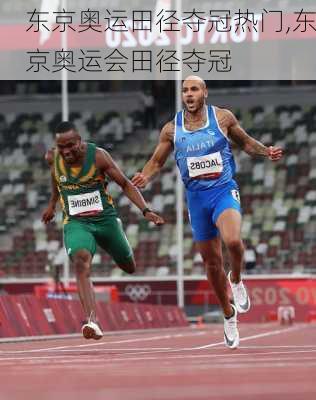 东京奥运田径夺冠热门,东京奥运会田径夺冠