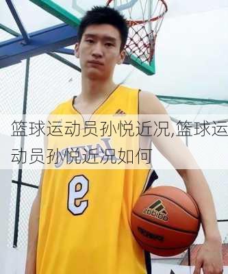 篮球运动员孙悦近况,篮球运动员孙悦近况如何