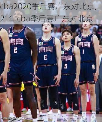 cba2020季后赛广东对北京,21年cba季后赛广东对北京