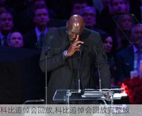 科比追悼会回放,科比追悼会回放完整版