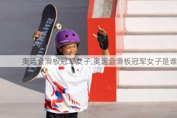 奥运会滑板冠军女子,奥运会滑板冠军女子是谁