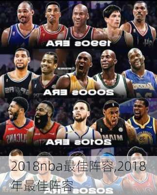 2018nba最佳阵容,2018年最佳阵容