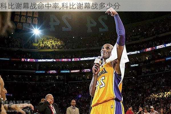 科比谢幕战命中率,科比谢幕战多少分