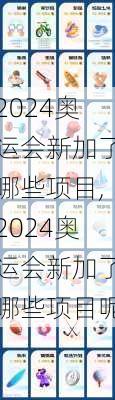 2024奥运会新加了哪些项目,2024奥运会新加了哪些项目呢