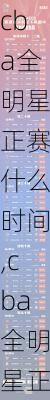 cba全明星正赛什么时间,cba全明星正赛什么时间开始
