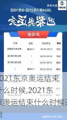 2021东京奥运结束什么时候,2021东京奥运结束什么时候开始