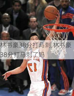 林书豪38分打马刺,林书豪38分打马刺了吗