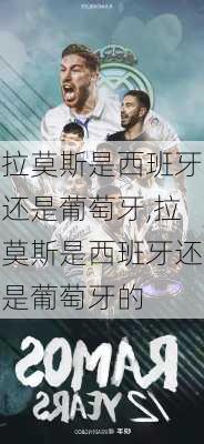拉莫斯是西班牙还是葡萄牙,拉莫斯是西班牙还是葡萄牙的