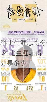 科比生涯总得分,科比生涯总得分是多少