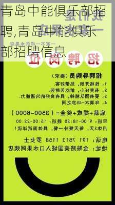 青岛中能俱乐部招聘,青岛中能俱乐部招聘信息
