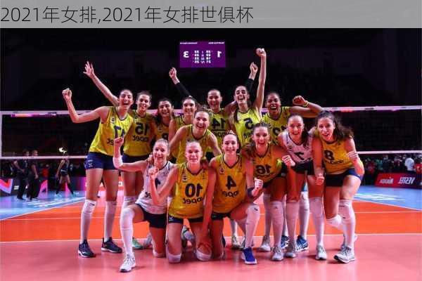 2021年女排,2021年女排世俱杯