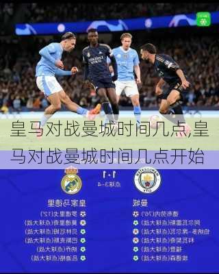 皇马对战曼城时间几点,皇马对战曼城时间几点开始