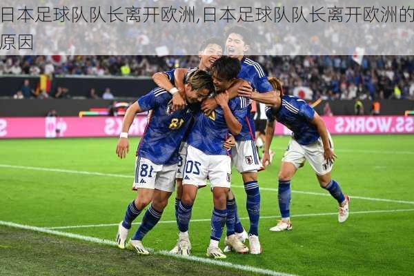 日本足球队队长离开欧洲,日本足球队队长离开欧洲的原因