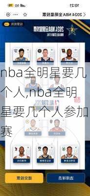 nba全明星要几个人,nba全明星要几个人参加比赛