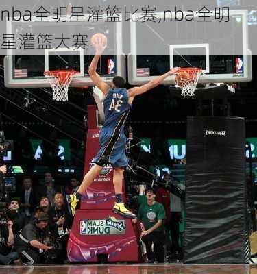 nba全明星灌篮比赛,nba全明星灌篮大赛