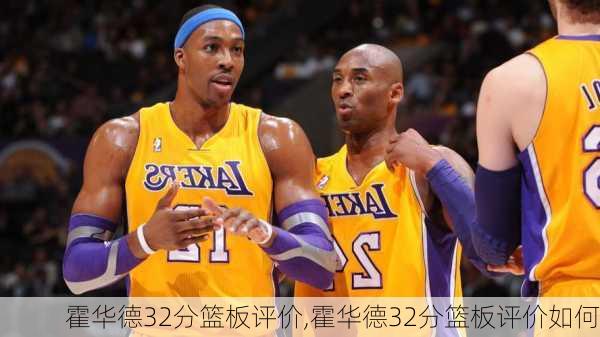 霍华德32分篮板评价,霍华德32分篮板评价如何